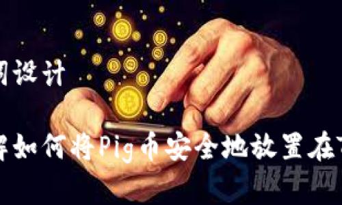 和关键词设计

深入了解如何将Pig币安全地放置在TP钱包中