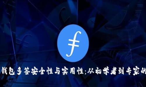 深入探讨TP钱包多签安全性与实用性：从初学者到专家的全方位指南