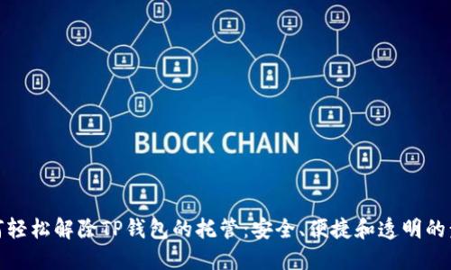 如何轻松解除TP钱包的托管：安全、便捷和透明的步骤