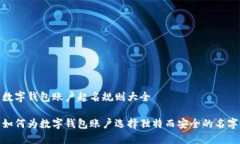 数字钱包账户起名规则大