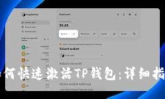 如何快速激活TP钱包：详细