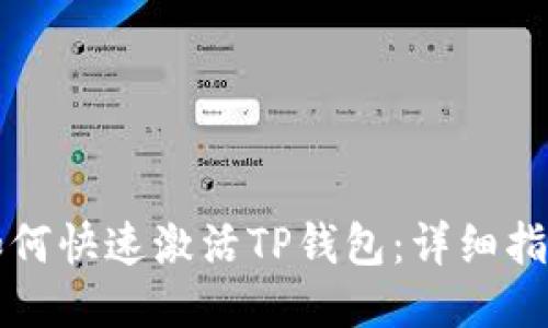 如何快速激活TP钱包：详细指南