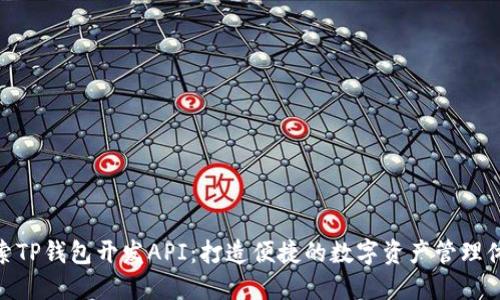探索TP钱包开发API：打造便捷的数字资产管理体验