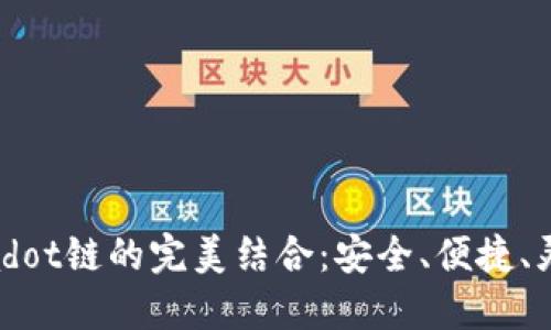 探索TP钱包与Polkadot链的完美结合：安全、便捷、灵活的数字资产管理