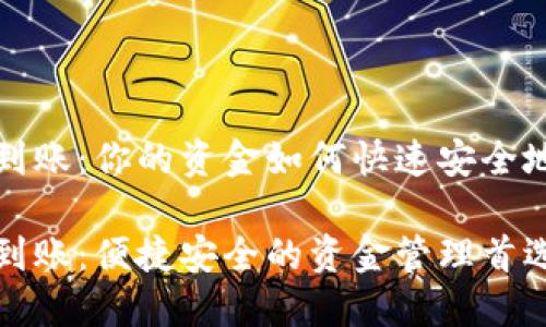 数字钱包实际到账：你的资金如何快速安全地转到你的账户

数字钱包实际到账：便捷安全的资金管理首选