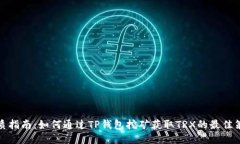 优质指南：如何通过TP钱包