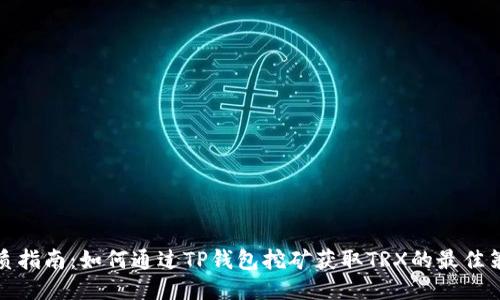 优质指南：如何通过TP钱包挖矿获取TRX的最佳策略