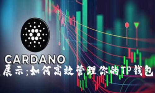 完美展示：如何高效管理你的TP钱包资产