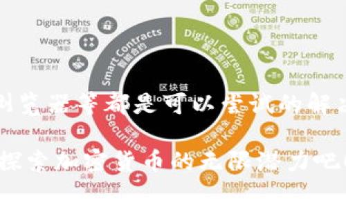 tp钱包薄饼打开空白这个问题通常困扰着很多用户，尤其是那些刚开始接触区块链或者加密货币的人。我们一起来详细探讨一下这个问题以及可能的解决方案。

jiaotitp钱包薄饼：打开空白页面的解决方案与细节/jiaoti
tp钱包, 薄饼, 空白, 解决方案/guanjianci

什么是TP钱包及其薄饼功能？
TP钱包是一个用户友好的区块链钱包，支持多种加密货币。它的薄饼（PancakeSwap）功能使用户能够方便地进行去中心化交易，流动性提供等操作。然而，不少用户在使用中可能会经历到“打开空白”这个令人困惑的问题。

打开空白的常见原因
当我们尝试打开TP钱包的薄饼功能时，空白页面有时会让人感到沮丧。通常，这种情况的发生可能有几个原因：
ul
    listrong网络连接问题：/strong不稳定的网络连接会导致页面加载失败。如果网络不够稳定，可能会导致空白页面的出现。/li
    listrong钱包版本过旧：/strong如果TP钱包没有更新到最新版本，某些功能可能无法正常使用。保持应用程序的更新可以避免不必要的问题。/li
    listrong缓存问题：/strong浏览器或应用程序中的缓存有时会干扰正常操作，导致页面无法正确显示。/li
    listrong浏览器兼容性：/strong某些浏览器可能不完全支持薄饼交换的某些功能，建议使用主流浏览器进行尝试。/li
/ul

如何解决TP钱包薄饼打开空白的问题
遇到这种情况时，首先不要慌张。接下来我们一步一步来看看可以采取哪些措施来解决这个问题。

h41. 检查网络连接/h4
确保你的设备连接到稳定的网络。你可以尝试使用Wi-Fi或4G数据进行测试，看看是否有所改善。如果网络不稳定，连上更好的网络再试一次。

h42. 更新TP钱包/h4
前往你的应用商店，检查TP钱包是否有可用的更新。如果有，请及时更新。这不仅有助于解决潜在的功能问题，还能确保你使用的是最新的安全标准。

h43. 清除缓存/h4
对于使用浏览器的用户，可以尝试清除缓存和Cookies；对于手机应用用户，可以进入应用设置，清除应用的历史记录和缓存数据。这可以帮助解决由于缓存造成的页面不正常显示。

h44. 更换浏览器或应用/h4
尝试使用不同的浏览器来访问TP钱包的薄饼。如果正在使用Chrome，换成Firefox试试看，看看是否能解决问题。确保选择最新版本的浏览器以获得最佳体验。

h45. 检查TP钱包的服务器状态/h4
有时候，服务的提供方可能在进行维护或遇到服务器问题。查看官方网站或社交媒体渠道，确认服务是否正常运行。有时这种情况是暂时的，如果是这样，耐心等待即可。

使用TP钱包薄饼的好处
尽管打开空白页面的问题可能让用户一度感到困惑，但TP钱包和薄饼的组合其实为用户提供了很多值得期待的优点：
ul
    listrong去中心化交易：/strong薄饼是一种去中心化交易所，可以让用户在没有中介的情况下直接交易。/li
    listrong流动性池：/strong用户可以通过提供流动性来赚取收益，真正在参与到市场中。/li
    listrong多币种支持：/strongTP钱包支持多种加密货币，用户能够在一个平台上管理不同的资产。/li
/ul

两个相关问题的探讨
h4问题一：如何提高TP钱包的安全性？/h4
安全性是使用任何在线钱包的首要考虑。以下是几个实用的建议，帮助用户保护他们的TP钱包：
ul
    listrong使用强密码：/strong确保钱包的密码不仅复杂，还能够方便记忆，建议使用数字、字母和符号的组合。/li
    listrong启用双因素认证：/strong如果TP钱包支持双因素认证，务必开启。这将在你登录时提供额外的安全层。/li
    listrong定期备份钱包：/strong定期将钱包内的数据、私钥进行备份，确保在意外情况下能够恢复。/li
    listrong警惕钓鱼链接：/strong在进入TP钱包时，一定要确保网址正确，避免点击来路不明的链接。/li
/ul

h4问题二：区块链技术是如何运作的？/h4
区块链科技是加密货币的核心，它通过对数据区块的链接和加密来确保资产的安全。其主要特点包括：
ul
    listrong去中心化：/strong区块链没有单一的控制主体，每个用户都能参与验证和记录数据。/li
    listrong不可篡改：/strong一旦数据被记录在区块链中，便无法进行修改，这是保证交易透明和公正的重要因素。/li
    listrong透明性：/strong所有用户都可以查看区块链上的交易记录，从而实现了透明交易。/li
/ul

结语
总而言之，当你在使用TP钱包薄饼时遇到打开空白页面的问题，不必慌张。逐步检查网络、更新应用、清理缓存和更换浏览器等都是可以尝试的解决方法。同时，保护好你的钱包安全，理解区块链技术的运作方式，可以帮助你更好地享受加密货币带来的便利与机会。

通过以上的讨论和建议，希望能为大家解决有关TP钱包薄饼打开空白的问题提供帮助。选择使用TP钱包，让我们一起探索加密货币的无限潜力吧！