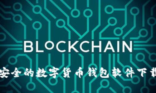 便捷安全的数字货币钱包软件下载指南