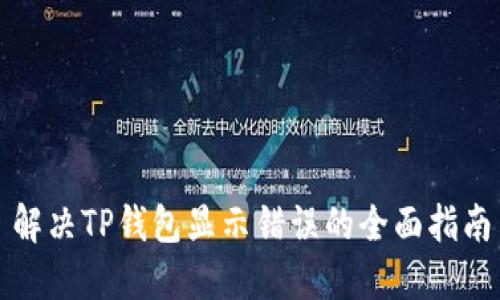 解决TP钱包显示错误的全面指南