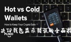 解决TP钱包显示错误的全面