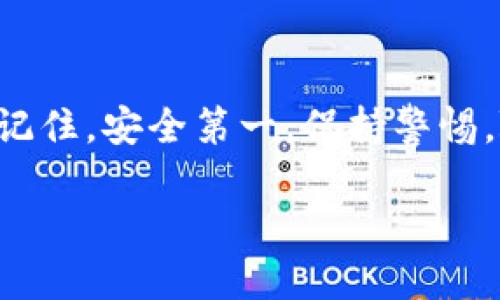   如何有效区分TP钱包的真假？ / 

 guanjianci TP钱包, 钱包安全, 数字货币, 骗局识别 /guanjianci 

引言
近年来，随着数字货币的快速发展，越来越多的人开始关注和使用各种数字钱包，尤其是TP钱包。TP钱包以其便捷的操作和较高的安全性受到用户的青睐。可惜，伴随而来的也是一系列的诈骗和假冒钱包，让许多用户心生疑虑。那么，怎样有效区分TP钱包的真假呢？本文将为您详细解答。

TP钱包的基本概念
TP钱包，即“TokenPocket钱包”，是一个支持多种数字货币的多链数字钱包。它不仅能方便用户管理自己的数字资产，还能参与各种去中心化应用的操作。因此，了解TP钱包的基本概念和功能，是我们辨别真假钱包的第一步。

识别真钱包的特点
首先，让我们来看看一款真TP钱包应具备的特点，以帮助用户在使用时尽量避免陷入骗局。
ul
    listrong官方网站/strong: 真正的TP钱包有官方网站，用户可以在网站上找到最新的下载版本和相关信息。/li
    listrong多重签名/strong: 正规的钱包一般会配置多重签名功能，以确保用户的资产安全。/li
    listrong社区支持/strong: 真正的钱包会有一个活跃的用户社区，用户可以通过论坛、社交媒体等途径获取帮助。/li
    listrong定期更新/strong: 正规的钱包会定期更新以修复bug和增加新功能，保持安全性。/li
/ul

常见的假钱包特征
在了解真钱包的特点后，接下来，我们需要识别一些假钱包的特征，以便警惕潜在的风险。
ul
    listrong缺乏官方网站/strong: 如果你找不到一个官方的网站，或者网站做得很简陋，那就要小心了。/li
    listrong资源来源不明/strong: 如果钱包只能通过第三方链接或下载网站获取，而不是官方渠道，这通常是风险信号。/li
    listrong与众不同的界面设计/strong: 假钱包的界面往往简单且充满广告，缺乏专业感。/li
    listrong不正常的权限请求/strong: 如果钱包在使用过程中请求了不必要的权限，比如访问手机的所有数据、通讯录等，就是一个明显的危险信号。/li
/ul

防范措施: 如何保护自己的资产
在数字货币日益普及的今天，保护个人资产的安全尤为重要。以下是一些防范措施，可以帮助用户更好地保护自己的数字资产：
ul
    listrong多重验证/strong: 打开多重验证功能，以增加账户的安全性。/li
    listrong定期备份/strong: 及时备份私钥和助记词，并将其存放在安全的地方。/li
    listrong保持警惕/strong: 要对任何要求资金转账的请求保持警惕，这些请求往往是骗局。/li
    listrong使用知名钱包/strong: 尽量选择大品牌、知名度高的钱包，以降低被欺诈的风险。/li
/ul

如何获取TP钱包的官方资源
获取TP钱包的官方资源是确保安全的第一步。用户可通过以下步骤进行确认：
ul
    listrong访问官方网站/strong: 永远从官方网站下载应用，不要从不明链接下载。/li
    listrong查看社区反馈/strong: 了解其他用户对钱包的评价，以及使用中遇到的问题。/li
    listrong寻找社交媒体官方账号/strong: 官方的钱包往往会在各大社交媒体上有所活跃。/li
/ul

常见问题解答

Q1：如何在TP钱包中找到交易记录？
在TP钱包中，用户可以很方便地查看自己的交易记录。首先，打开应用后，登录到自己的账户。在主页上，通常会有一个“资产”或“交易”选项。点击进入后，用户就可以清楚地看到自己的交易记录，包括每一笔收入和支出，时间戳以及交易状态等信息。此外，用户还可以对每笔交易进行详细查看，确保每一笔都能得到合理的验证与记录。

Q2：如果发现我的TP钱包被盗了该怎么办？
如果用户一旦发现TP钱包中的资产被盗，第一时间应该保持镇定，立即采取措施。首先，查看自己的交易记录，确认所有的去向是否存在。不论如何，要尽快调整安全设置，例如更改密码、启用二次验证等。然后，联系TP钱包的客服团队，说明情况，他们会帮助你进行验证。最重要的是，注意及时备份好自己的私钥和助记词，以防止进一步的损失。记住，保护自己的资产安全是每个用户的责任。

总结
在这个数字货币风起云涌的时代，保护自己的资产安全显得尤为重要。通过本文介绍的识别真伪TP钱包的特点、常见假钱包的特征以及防范措施，相信您能更好地保护自己的资产。记住，安全第一，保持警惕，随时关注钱包动态，才能在这个瞬息万变的数字世界中占据一席之地。

شكرا لكن لديه منfu3 3 3 也是，我会详细介绍请 ！