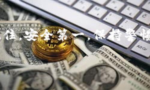   如何有效区分TP钱包的真假？ / 

 guanjianci TP钱包, 钱包安全, 数字货币, 骗局识别 /guanjianci 

引言
近年来，随着数字货币的快速发展，越来越多的人开始关注和使用各种数字钱包，尤其是TP钱包。TP钱包以其便捷的操作和较高的安全性受到用户的青睐。可惜，伴随而来的也是一系列的诈骗和假冒钱包，让许多用户心生疑虑。那么，怎样有效区分TP钱包的真假呢？本文将为您详细解答。

TP钱包的基本概念
TP钱包，即“TokenPocket钱包”，是一个支持多种数字货币的多链数字钱包。它不仅能方便用户管理自己的数字资产，还能参与各种去中心化应用的操作。因此，了解TP钱包的基本概念和功能，是我们辨别真假钱包的第一步。

识别真钱包的特点
首先，让我们来看看一款真TP钱包应具备的特点，以帮助用户在使用时尽量避免陷入骗局。
ul
    listrong官方网站/strong: 真正的TP钱包有官方网站，用户可以在网站上找到最新的下载版本和相关信息。/li
    listrong多重签名/strong: 正规的钱包一般会配置多重签名功能，以确保用户的资产安全。/li
    listrong社区支持/strong: 真正的钱包会有一个活跃的用户社区，用户可以通过论坛、社交媒体等途径获取帮助。/li
    listrong定期更新/strong: 正规的钱包会定期更新以修复bug和增加新功能，保持安全性。/li
/ul

常见的假钱包特征
在了解真钱包的特点后，接下来，我们需要识别一些假钱包的特征，以便警惕潜在的风险。
ul
    listrong缺乏官方网站/strong: 如果你找不到一个官方的网站，或者网站做得很简陋，那就要小心了。/li
    listrong资源来源不明/strong: 如果钱包只能通过第三方链接或下载网站获取，而不是官方渠道，这通常是风险信号。/li
    listrong与众不同的界面设计/strong: 假钱包的界面往往简单且充满广告，缺乏专业感。/li
    listrong不正常的权限请求/strong: 如果钱包在使用过程中请求了不必要的权限，比如访问手机的所有数据、通讯录等，就是一个明显的危险信号。/li
/ul

防范措施: 如何保护自己的资产
在数字货币日益普及的今天，保护个人资产的安全尤为重要。以下是一些防范措施，可以帮助用户更好地保护自己的数字资产：
ul
    listrong多重验证/strong: 打开多重验证功能，以增加账户的安全性。/li
    listrong定期备份/strong: 及时备份私钥和助记词，并将其存放在安全的地方。/li
    listrong保持警惕/strong: 要对任何要求资金转账的请求保持警惕，这些请求往往是骗局。/li
    listrong使用知名钱包/strong: 尽量选择大品牌、知名度高的钱包，以降低被欺诈的风险。/li
/ul

如何获取TP钱包的官方资源
获取TP钱包的官方资源是确保安全的第一步。用户可通过以下步骤进行确认：
ul
    listrong访问官方网站/strong: 永远从官方网站下载应用，不要从不明链接下载。/li
    listrong查看社区反馈/strong: 了解其他用户对钱包的评价，以及使用中遇到的问题。/li
    listrong寻找社交媒体官方账号/strong: 官方的钱包往往会在各大社交媒体上有所活跃。/li
/ul

常见问题解答

Q1：如何在TP钱包中找到交易记录？
在TP钱包中，用户可以很方便地查看自己的交易记录。首先，打开应用后，登录到自己的账户。在主页上，通常会有一个“资产”或“交易”选项。点击进入后，用户就可以清楚地看到自己的交易记录，包括每一笔收入和支出，时间戳以及交易状态等信息。此外，用户还可以对每笔交易进行详细查看，确保每一笔都能得到合理的验证与记录。

Q2：如果发现我的TP钱包被盗了该怎么办？
如果用户一旦发现TP钱包中的资产被盗，第一时间应该保持镇定，立即采取措施。首先，查看自己的交易记录，确认所有的去向是否存在。不论如何，要尽快调整安全设置，例如更改密码、启用二次验证等。然后，联系TP钱包的客服团队，说明情况，他们会帮助你进行验证。最重要的是，注意及时备份好自己的私钥和助记词，以防止进一步的损失。记住，保护自己的资产安全是每个用户的责任。

总结
在这个数字货币风起云涌的时代，保护自己的资产安全显得尤为重要。通过本文介绍的识别真伪TP钱包的特点、常见假钱包的特征以及防范措施，相信您能更好地保护自己的资产。记住，安全第一，保持警惕，随时关注钱包动态，才能在这个瞬息万变的数字世界中占据一席之地。

شكرا لكن لديه منfu3 3 3 也是，我会详细介绍请 ！