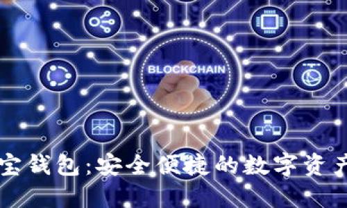 区块链墨宝钱包：安全便捷的数字资产管理工具