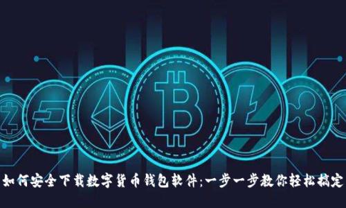 如何安全下载数字货币钱包软件：一步一步教你轻松搞定