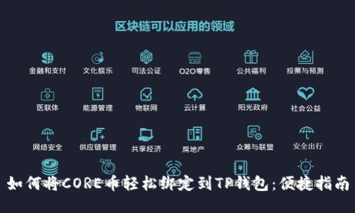 如何将CORE币轻松绑定到TP钱包：便捷指南