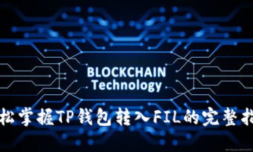 轻松掌握TP钱包转入FIL的完整指南