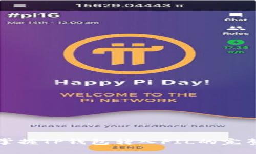 轻松掌握TP钱包转入FIL的完整指南