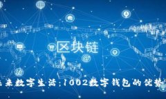 探索未来数字生活：1002数