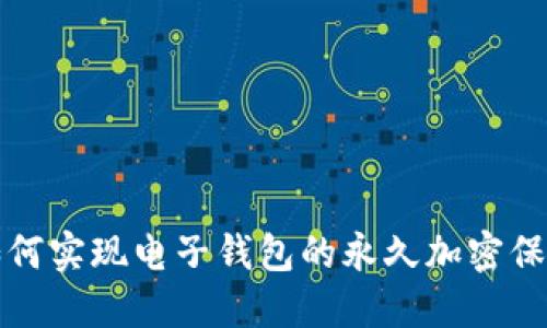 如何实现电子钱包的永久加密保护