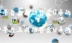 如何在TP平台上成功售卖