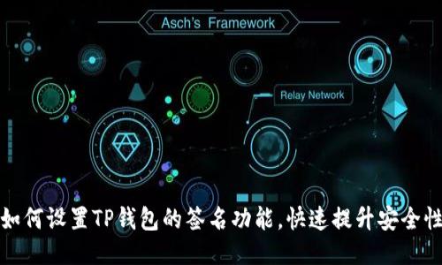 如何设置TP钱包的签名功能，快速提升安全性