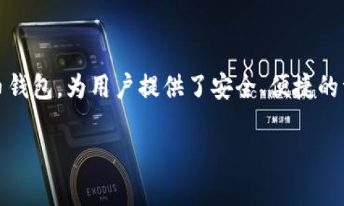 TP钱包：数字货币的安全港

在如今的数字财富时代，越来越多的人开始涉足虚拟货币的世界。其中，TP钱包作为一款颇受欢迎的加密货币钱包，为用户提供了安全、便捷的资产管理服务。如果你也想加入这一行列，了解如何下载并使用TP钱包将是你迈向数字资产管理的重要一步。

如何轻松下载TP钱包：逐步指南