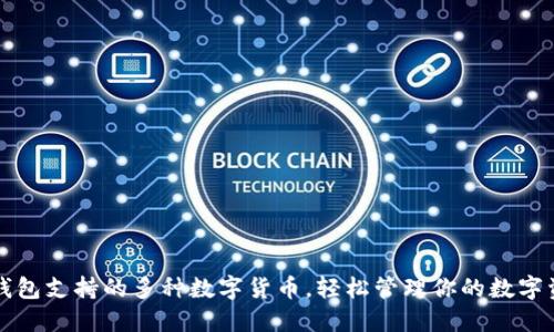 TP钱包支持的多种数字货币，轻松管理你的数字资产