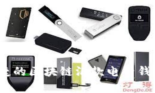 快速、便捷的区块链汇款电子钱包全解析