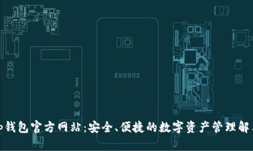 最新Tp钱包官方网站：安全、便捷的数字资产管理解决方案