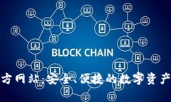 最新Tp钱包官方网站：安全