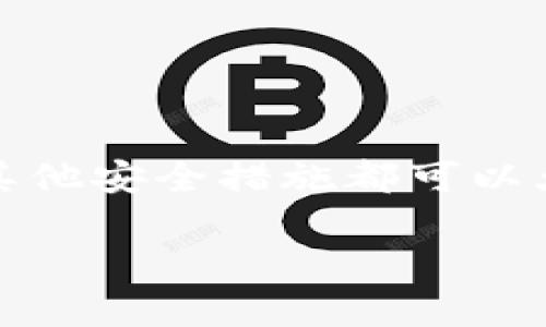 设置钱包加密码是保护您的数字资产和个人信息的重要一步。无论是虚拟货币钱包、电子支付钱包，还是其他类型的数字钱包，启用密码和其他安全措施都可以大大降低被盗的风险。在这篇文章中，我将以用户友好的方式详细介绍如何设置电子钱包的密码，并提供一些实用的技巧与常见问题的解答。

如何安全地设置电子钱包密码？