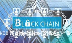 如何将SHIB代币安全转入