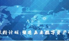 TP钱包扶持计划：塑造未来