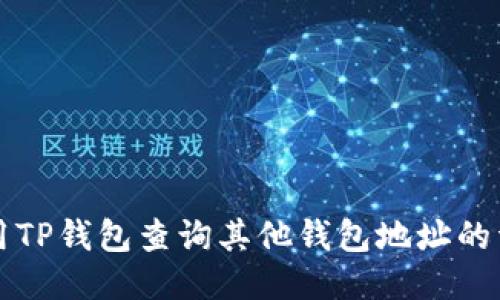 如何使用TP钱包查询其他钱包地址的详细指南