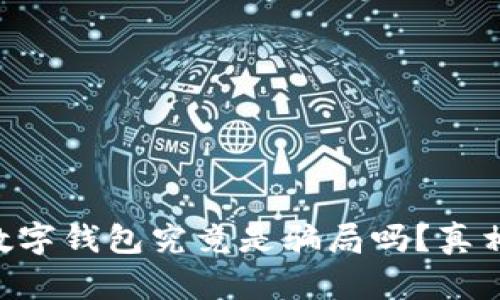 dbank数字钱包究竟是骗局吗？真相大揭秘