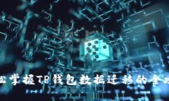 轻松掌握TP钱包数据迁移的