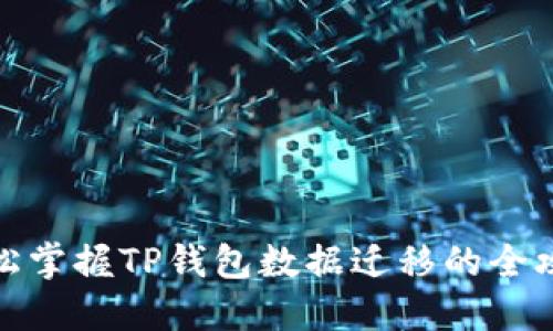 轻松掌握TP钱包数据迁移的全攻略