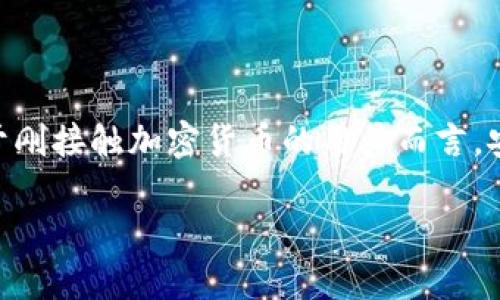 PC端加密钱包安装指南：轻松安全管理数字资产

在数字货币快速发展的今天，加密钱包作为用户管理和存储虚拟资产的重要工具，其重要性愈发突出。同时，PC端加密钱包因其更大的显示屏和更强的计算能力，成为了不少用户的首选。不过，对于刚接触加密货币的用户而言，安装PC端加密钱包可能会显得有些复杂，不用担心！本文将为你详细解析如何轻松安装PC端加密钱包，包括推荐的工具、下载步骤、备份和安全建议等。让我们一同踏上这段数字资产管理的旅程吧！

如何轻松安装好用的PC端加密钱包