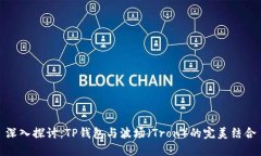 深入探讨：TP钱包与波场（