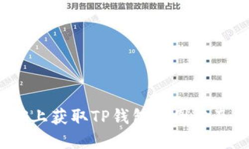 如何在iOS上获取TP钱包的图标及使用技巧