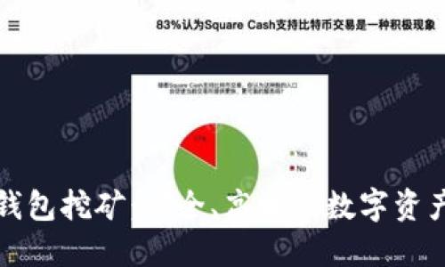 详细解读TP钱包挖矿：安全、高效的数字资产管理新选择