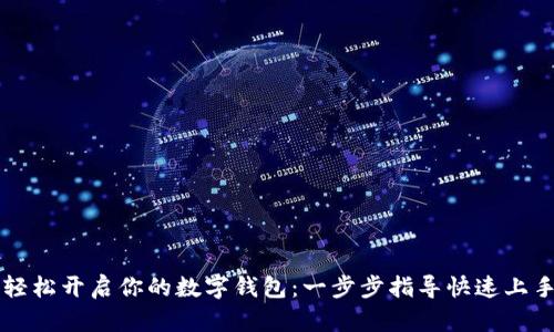 轻松开启你的数字钱包：一步步指导快速上手