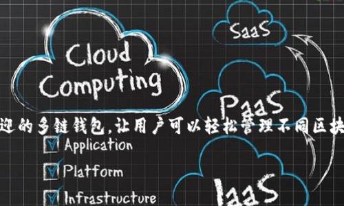TP钱包余额为零：你需要知道的一切

在数字货币的世界中，钱包就像是我们的银行账户，存储着我们持有的各种代币和资产。TP钱包（TokenPocket）是一个受到广泛欢迎的多链钱包，让用户可以轻松管理不同区块链资产。可是，有些用户却发现自己的TP钱包余额显示为零。这引发了许多疑问：为什么会这样？该如何解决？本文将为你逐一解答。

TP钱包余额为零？原因及解决方法详解