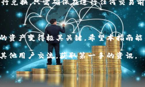    完整指导：如何将KMC导入TP钱包  / 

 guanjianci  KMC, TP钱包, 数字货币, 钱包导入  /guanjianci 

什么是KMC和TP钱包？

首先，让我们了解一下KMC和TP钱包各自的背景。KMC（即Kumari Coin）是一种数字货币，专注于促进区块链技术的应用和传播。它的目标是为用户提供更优质的金融服务，同时搭建一个安全、透明和高效的交易环境。KMC可以用于各种交易、投资及其它金融活动，受到了越来越多数字货币爱好者的关注。

而TP钱包呢？TP钱包是一款桌面钱包和移动钱包相结合的数字货币管理工具，以安全、易用著称。TP钱包支持多种主流和小众的数字货币，提供了安全的存储、便捷的交易和丰富的功能，非常适合那些希望集中管理各种数字资产的用户。通过TP钱包，你可以轻松地进行资金的收发、兑换及管理。

导入KMC至TP钱包的必要步骤

现在，我们来说说具体的操作步骤。如果你已经拥有KMC，并希望将其导入到TP钱包，那么接下来的步骤将帮助你顺利完成这个过程。

h4第一步：下载并安装TP钱包/h4

首先，你需要确保已经安装了TP钱包。如果你还没有下载，可以在TP钱包官方网站或应用商店找到相应的安装包，按照提示进行下载和安装。注意，确保你下载的是官方版本，以避免安全风险。

h4第二步：创建或导入钱包/h4

安装完成后，打开TP钱包。如果你是第一次使用，可以选择创建一个新钱包。系统会引导你设置安全密码等必要信息。确保密码安全且容易记住，建议记录在安全的地方！如果你已经拥有一个钱包，可以选择导入钱包，输入你的助记词或者私钥。

h4第三步：获取KMC的合约地址/h4

为了将KMC导入到TP钱包，你需要知道KMC的合约地址。这一般可以在KMC的官方网站、社交媒体平台或者专业的数字货币市场查询到。确保该信息的准确性，以避免资金的损失。

h4第四步：添加KMC到钱包中/h4

在TP钱包中，找到“添加资产”或者“管理资产”的选项。然后，输入KMC的合约地址，确认信息无误后，系统将自动识别，并添加KMC到你的资产列表中。如果没有显示，可以手动输入其他相关信息，如代币名称、符号等。

h4第五步：完成导入并确认资产/h4

一旦这些信息填写完成，KMC就成功导入TP钱包了！你可以通过钱包的资产页面查看KMC的余额及其价值。如果一切正常，恭喜你，你已经成功将KMC导入到TP钱包，接下来你可以自由进行交易及管理了。

常见问题解答

h4问题一：导入KMC后为什么资产无法显示？/h4

这类问题通常由几个因素造成。首先，确认KMC的合约地址是否正确输入。不准确的地址将导致钱包无法识别。其次，检查你的TP钱包是否是最新版本，若不是，请及时进行更新。最后，某些时候可能需要手动刷新钱包界面，尝试重新启动应用，有时网络问题也会导致数据显示延迟，但正常情况下不应该影响到你已经拥有的资产。

h4问题二：导入KMC后能否直接进行交易？/h4

是的，一旦KMC成功导入到TP钱包，你就可以正常进行交易了。TP钱包内提供了方便的交易功能，你可以选择直接发送KMC、接收KMC或是与其它数字货币进行兑换。只需确保在进行任何交易前，了解当前的市场价格及交易手续费，以便做出明智的决策。此外，务必时刻保持你的钱包安全，定期备份你的助记词或私钥，以避免意外情况导致资产损失。

总结

总的来说，将KMC导入TP钱包的过程并不是复杂的，但注意一些重要的细节无疑会让你的操作更顺畅。随着数字货币的日益普及，掌握如何管理与交易自己的资产变得极其关键。希望本指南能帮助你轻松地将KMC导入到TP钱包，开启你的数字货币之旅。

在数字货币市场，保持信息的更新和及时的学习同样重要。如果在使用TP钱包或者KMC的过程中还有其他的问题，随时查询官方网站，或者加入相关社区与其他用户交流，获取第一手的资讯。

祝你在数字货币的投资之旅中一路顺风，高收益势不可挡！