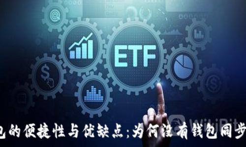   
TP钱包的便捷性与优缺点：为何没有钱包同步功能？