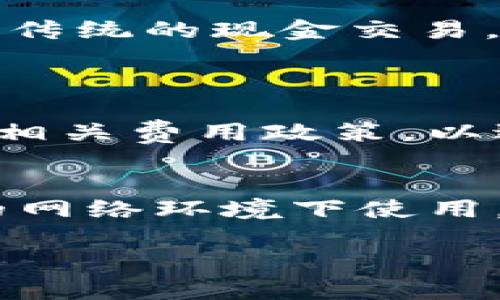 biao ti/biao ti开通数字钱包的简易指南：轻松管理您的财务/biao ti  
数字钱包, 开通步骤, 电子支付, 个人理财/guanjianci  

引言：为什么选择数字钱包？  
在这个数字化迅速发展的时代，传统的现金和银行卡逐渐被更加便捷的数字钱包所取代。无论是购物、转账还是收款，数字钱包都能为我们提供无与伦比的便利。它不仅仅是一个线上支付工具，更是一个能够帮助我们管理财务、追踪消费的智能助手。在这篇文章中，我们将详细介绍开通数字钱包的步骤，帮助您顺利迈入电子支付的新时代。

第一步：选择合适的数字钱包  
市面上的数字钱包种类繁多，各有优劣。在选择时，您可以考虑以下因素来决定最适合自己的数字钱包：  
ul  
    li功能性：是否支持转账、付款、储蓄等多种功能。/li  
    li安全性：查看该钱包的安全措施，例如双重身份验证等。/li  
    li用户体验：界面是否友好，操作是否简单。/li  
    li费用：是否存在交易费用或年费。/li  
/ul  
例如，PayPal、支付宝和微信支付都是较为流行的选择。可以根据您的使用习惯和需要，选择一款最合适的数字钱包。

第二步：下载并安装应用  
选择好数字钱包后，您需要在手机应用商店中找到并下载该应用。大多数钱包都支持iOS和Android系统，因此无论您使用哪种手机，都可以轻松找到对应的应用。下载后，请按照提示完成安装。安装过程通常非常简便，直接点击“安装”按钮即可。

第三步：注册账户  
安装完成后，打开应用，您会看到“注册”或“创建账户”的选项。点击进入后，您需要提供一些基本信息，如：  
ul  
    li手机号码：用于接收验证码和账户验证。/li  
    li电子邮件地址：与账户相关联，帮助找回密码等。/li  
    li设置密码：确保密码安全，不要使用简单的个人信息。/li  
/ul  
注册过程中，系统可能会要求您输入验证码，以确认您的身份。注意检查手机或邮箱，确保准确输入验证码。

第四步：身份验证  
为了保障账户的安全，大多数数字钱包在注册后会要求用户进行身份验证。您可能需要上传身份证或其他身份证明文件，以证明您的身份。系统通常会提供清晰的指示，确保您可以轻松完成验证。身份验证的时间通常较短，您只需耐心等待系统的审核。

第五步：绑定支付方式  
身份验证完成后，您需要绑定支付方式。这一步骤是让您能够将资金存入数字钱包并进行消费的关键。您可以选择绑定银行卡、信用卡或直接充值。绑定银行卡时，请确保输入信息无误，包括卡号、有效期及CVV码等。完成后，系统可能会进行小额扣款以验证您的银行卡，请记得检查您的银行账户。

第六步：设置安全措施  
为了提升账户安全性，您可以选择设置一些安全措施。比如：启用双重身份验证，通过手机短信或邮箱验证您的身份；设置指纹识别或面部识别功能，增强账户的保护。这些安全措施虽然稍微增加了一点操作步骤，但能有效保护您的账户安全，尤其是在涉及金钱交易时。

第七步：开始使用数字钱包  
一切设置完毕后，您就可以开始使用数字钱包进行支付、转账或收款。在应用中，您可以看到不同的功能模块，根据需要进行选择。大多数数字钱包都有简洁友好的界面，用户可以很容易上手。

总结：数字钱包带来的便利生活  
开通数字钱包的过程其实并不复杂，经过简单的几步，您就能享受到电子支付带来的无缝体验。它不仅提高了支付效率，还能帮助我们更好地管理个人财务。对比传统的现金交易，数字钱包让我们的日常消费变得更加便捷和安全。

常见问题  
1. 开通数字钱包需要哪些费用？  
一般来说，开通数字钱包本身是免费的，但随着使用，可能会产生一些交易手续费。例如，转账可能会收取小额费用，特别是跨境支付时。建议在注册和使用前查看相关费用政策，以避免不必要的支出。  

2. 如何确保数字钱包的安全性？  
确保数字钱包安全性的方法有很多。首先，使用强密码并定期更换，避免使用简单的个人信息。其次，启用双重身份验证，增加账户的安全保护。同时，尽量在安全的网络环境下使用，例如避免公共WiFi。最后，定期检查账户交易记录，及时发现可疑行为并采取措施。  

通过以上的详尽步骤和要点，相信您对如何开通数字钱包已经有了全面的了解。希望每一位读者都能顺利享受到数字化带来的便利，实现更高效的个人理财。