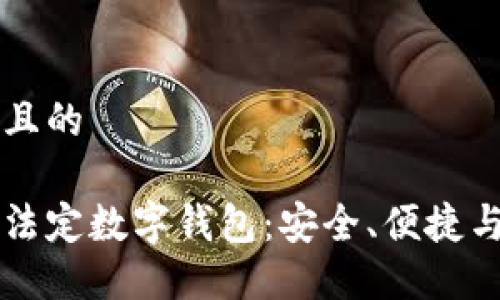 思考一个且的

了解中国法定数字钱包：安全、便捷与未来展望