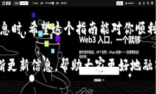 bayoti如何轻松接收TP钱包转账？实用指南/bayoti  
TP钱包, 钱包转账, 数字货币, 加密货币/guanjianci

介绍TP钱包及其用途
在数字货币的世界中，TP钱包是一个非常便利的工具。它不仅支持多种加密货币的存储和管理，还提供了方便的交易功能，让用户可以轻松发送和接收不同种类的数字资产。

首先，你可能会问，什么是TP钱包？简单来说，这是一种数字钱包，用户可以用它来存储、发送和接收各种加密货币。与传统的银行账户不同，TP钱包由区块链技术驱动，为用户提供了更高的安全性和隐私保护。

如何接收TP钱包转账
接收TP钱包的转账其实非常简单，下面我将一步一步为你介绍，确保即使是新手用户也能迅速上手。

h4步骤一：下载并安装TP钱包/h4
如果你还没有安装TP钱包，首先需要去相应的应用商店（如苹果App Store或安卓的Google Play商店）下载并安装。安装完成后，打开应用，并按照指示设置你的账户。

h4步骤二：创建或导入钱包/h4
在应用中，你可以选择创建一个新钱包或导入已有的钱包。如果是第一次使用，建议选择创建新钱包，这样你可以将所有的资产集中在一个地方，并生成你的私钥和助记词。记得把这些信息保管好，这可是你访问钱包的钥匙。

h4步骤三：找到你的接收地址/h4
完成钱包的设置后，你会看到一个用于接收资金的界面。在这个界面上，有一个被称为“接收地址”的信息。这是一个由字母和数字组成的字符串，通常很长，确保把这个地址复制并分享给你的朋友或者其他转账方。

h4步骤四：确认转账信息/h4
在对方向你的TP钱包地址转账之前，请确保他们输入了正确的地址。多花一点时间确认这一步骤，确保没有输错一个字符，因为一旦资金转出，无法在区块链上恢复。

h4步骤五：等待接收确认/h4
一旦对方完成转账，你只需要等待几分钟，转账就会在你的TP钱包中显示出来。你可以在钱包的交易记录中看到相关记录，确认资金的到账情况。

TP钱包的安全性提醒
在使用TP钱包的过程中，安全始终是第一位的。确保你的助记词和私钥保存在安全的地方，避免在网络上泄露。尽量使用二次验证等措施来保护你的账户。如果你的账户被盗，找回资金的可能性几乎为零。

常见问题解答
h4问题一：如果我无法收到转账，该怎么办？/h4
很多用户在使用TP钱包时，可能会遇到无法收到转账的情况。首先，你需要确认对方的转账确实是成功的。用户可以在区块链查询网站中输入对方的交易哈希（transaction hash），确认交易状态。

如果交易确实成功，但你仍然没有收到款项，则可能是由于网络拥堵导致的延迟。在这种情况下，你只需耐心等待。在大多数情况下，交易会在一段时间后自动到账。

h4问题二：TP钱包支持哪些加密货币？/h4
TP钱包是一款多功能的钱包，支持多种不同类型的加密货币。根据最新版本的信息，它通常支持比特币（BTC）、以太坊（ETH）、波场（TRX）等多种主流和小众的加密货币。你可以在钱包的界面中查看当前支持的币种信息。

可以根据自己的需求选择不同的币种进行投资和交易。如果你打算进行多种类型的交易，TP钱包无疑是个不错的选择，因为它的货币种类相对丰富，能够满足用户的多样化需求。

总结
接收TP钱包的转账其实并不复杂，只需按照上述步骤操作即可。安全和准确性是关键，尤其是在输入信息时。希望这个指南能对你顺利接收数字资产有所帮助！与传统银行相比，TP钱包提供了更便捷的方式，让你更好地管理自己的财富。 

如有其他疑问或需要了解更多TP钱包的使用技巧，请随时关注相关论坛或者官方社交媒体，我们会不断更新信息，帮助大家更好地融入数字货币的世界。